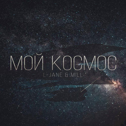 Мой космос