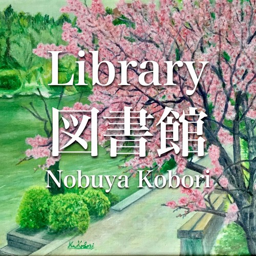 図書館