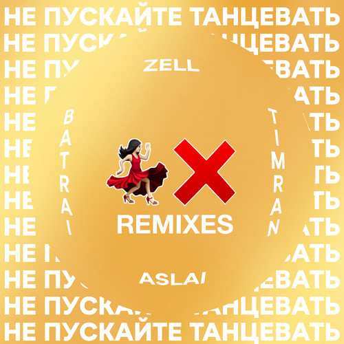 Не пускайте танцевать (feat. Aslai) [Remixes]