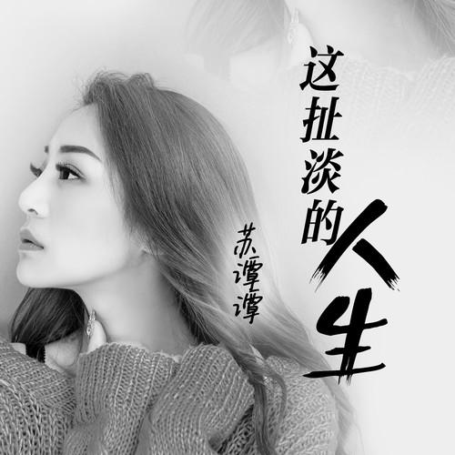 这扯淡的人生（女声版片段）