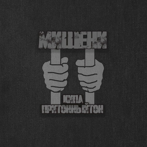 МИШЕНИ (Explicit)