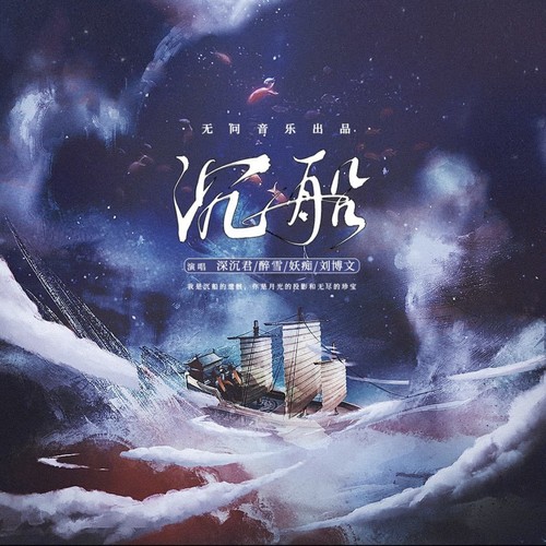 【无问音乐】沉船
