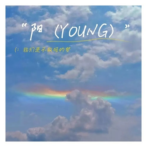 阳（YOUNG）