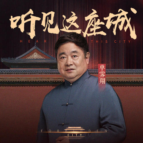 单霁翔：听见这座城