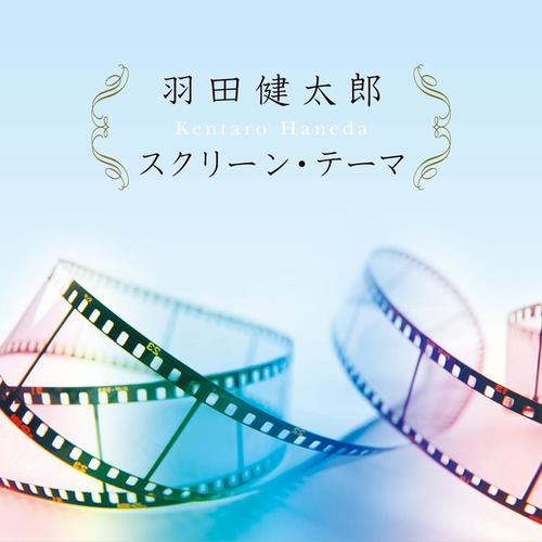 決定盤!!「羽田健太郎 スクリーン・テーマ」ベスト