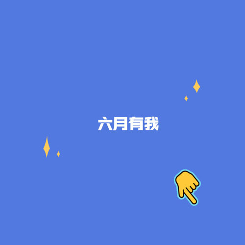 六月有我