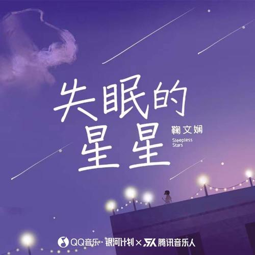 失眠的星星