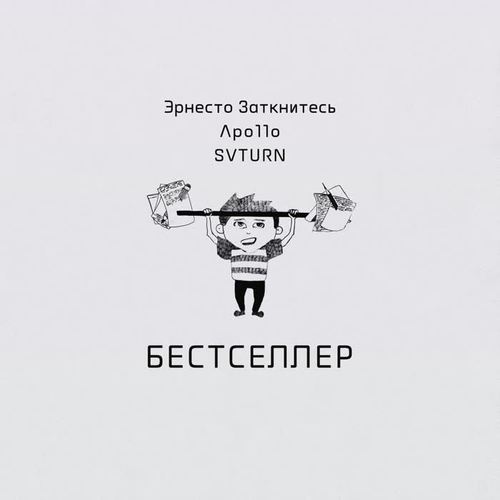 Бестселлер (Explicit)