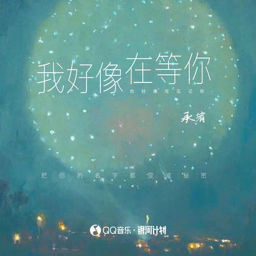 我好像在等你