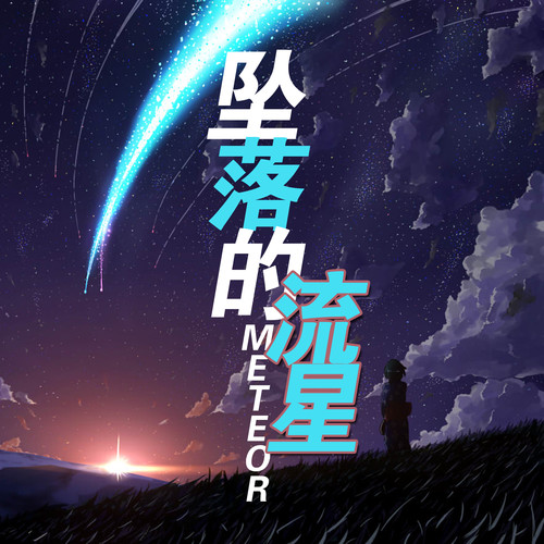 坠落的流星