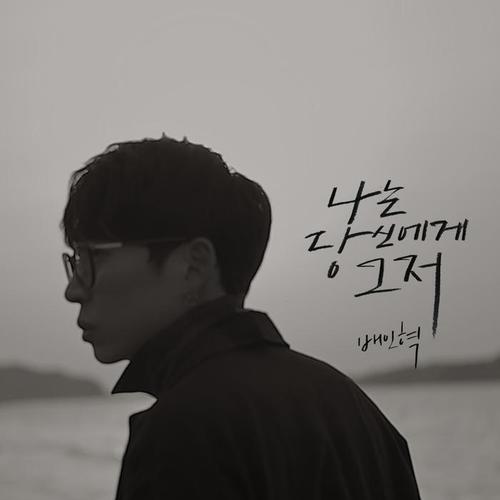 나는 당신에게 그저 (I Am) (我对你只是)