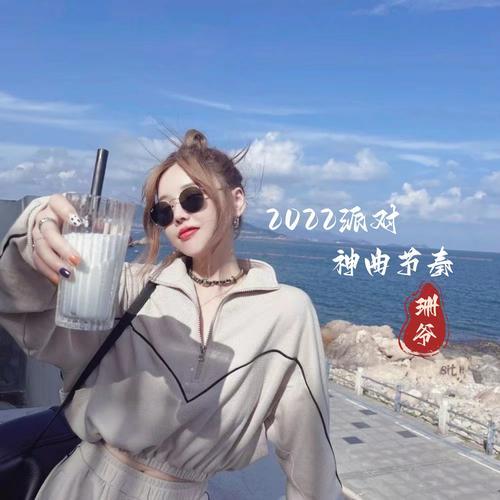 2022派对神曲节奏