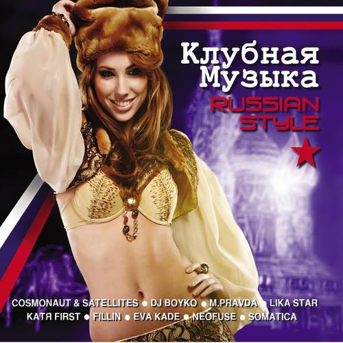 Клубная музыка Russian Style