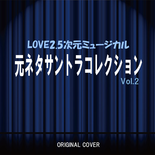LOVE2.5次元ミュージカル 元ネタサントラコレクション！Vol.2 ORIGINAL COVER