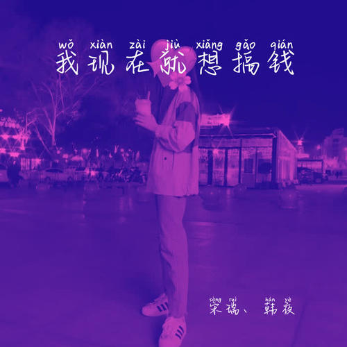我现在就想搞钱