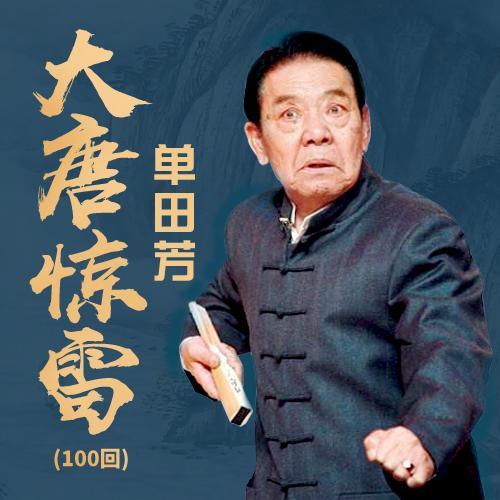 《大唐惊雷》是由著名评书表演艺术家单田芳先生播讲的又一部传统评书