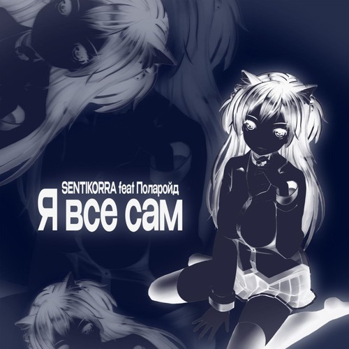 Я все сам (Explicit)