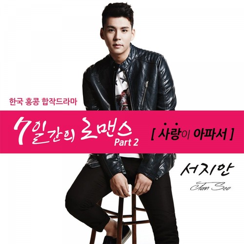 7일간의 로맨스 , Pt. 2 Original Television Soundtrack