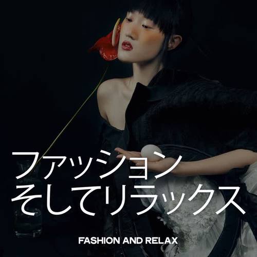 ファッション そしてリラックス (Fashion And Relax)