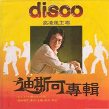 迪斯可专辑