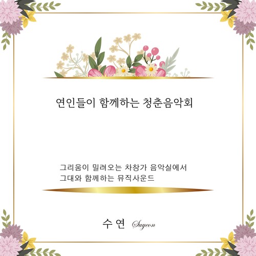연인들이 함께하는 청춘음악회