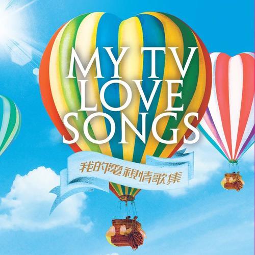 MY TV Love Songs (我的电视剧情歌集)