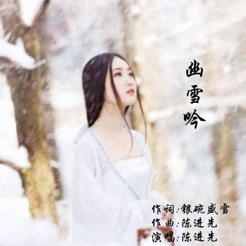 幽雪吟