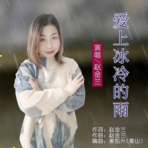 爱上冰冷的雨