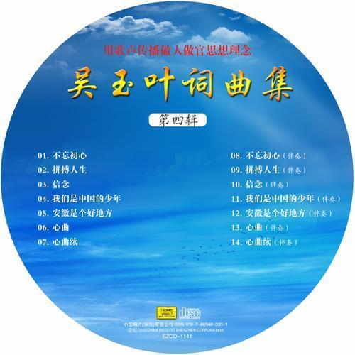 吴玉叶词曲集·第四辑