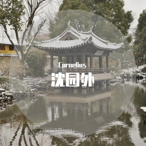 沈园外