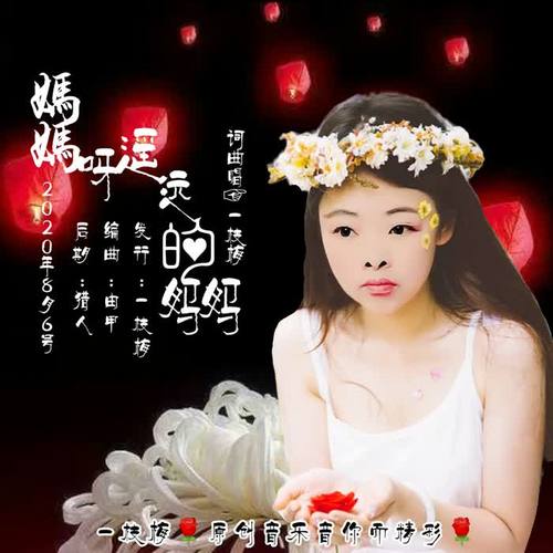 妈妈呀遥远的妈妈
