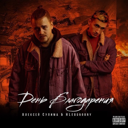День благодарения (Explicit)