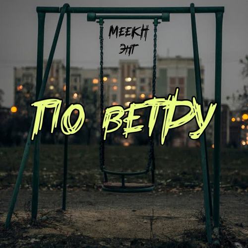 По ветру (Explicit)