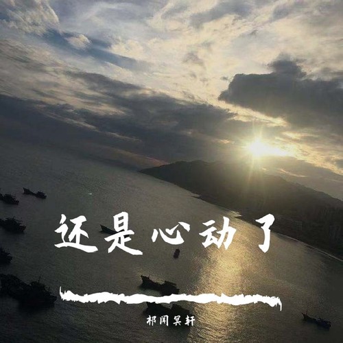 还是心动了