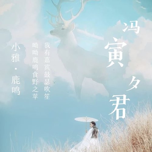 小雅鹿鸣