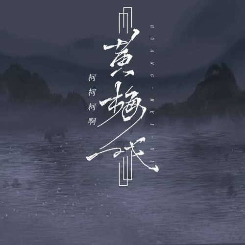 黄梅戏 (柯柯版0.9x)