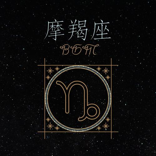摩羯座 BGM：适合摩羯座的女人睡前听的催眠曲和深度放松音乐