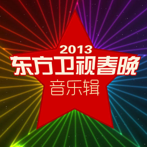 2013东方卫视春晚