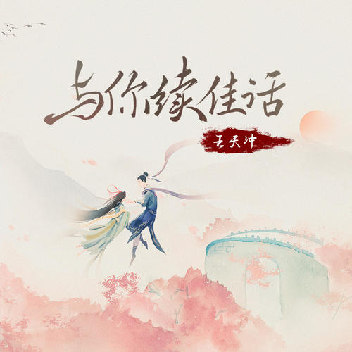 与你续佳话