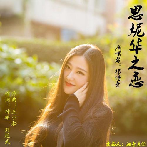 邓佳音,华语女歌手,201