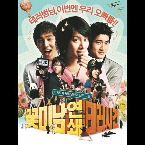 꽃미남 연쇄 테러사건 OST