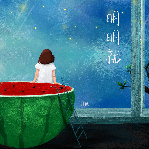 明明就 (热播男声版)