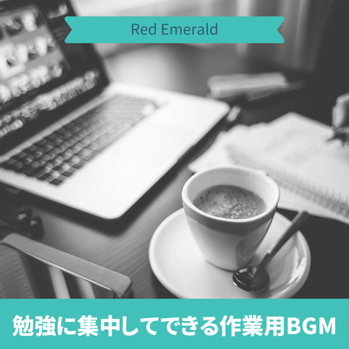 勉強に集中してできる作業用BGM