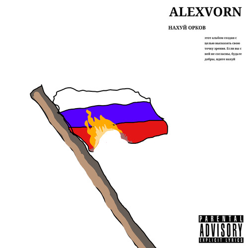 Нахуй орков (Explicit)