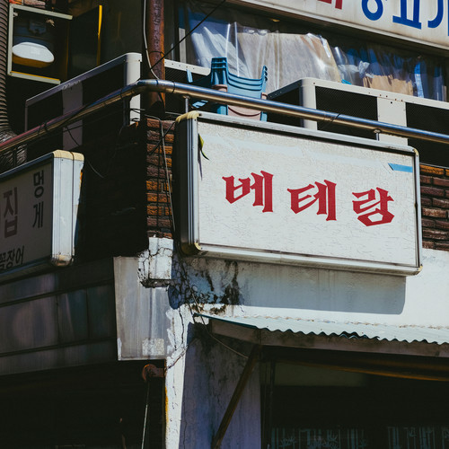 베테랑 (Veteran)