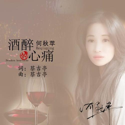 酒醉的心痛