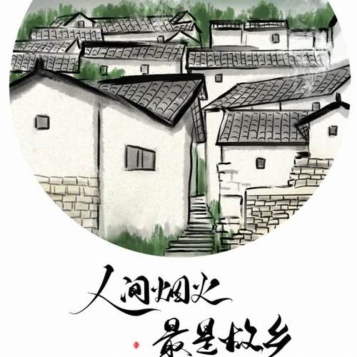 人间烟火,最是故乡