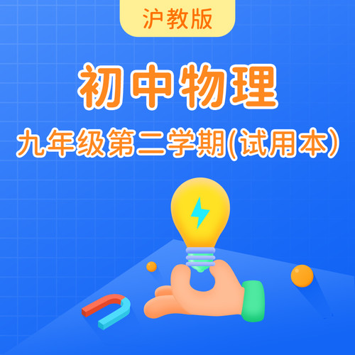 沪教版初中物理九年级第二学期(试用本)