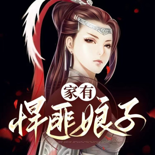 家有悍匪娘子【智能语音录制】