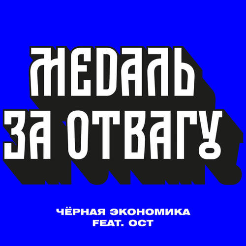 Медаль за отвагу (Explicit)